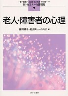 老人・障害者の心理 新・セミナー介護福祉