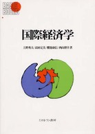 Ｂａｓｉｃ　ｂｏｏｋｓ<br> 国際経済学