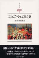 コミュニケーションの社会史 - 京都大学人文科学研究所報告 Ｍｉｎｅｒｖａ西洋史ライブラリー