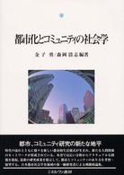 都市化とコミュニティの社会学 都市社会学研究叢書