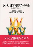 ＮＰＯ非営利セクターの時代 - 多様な協働の可能性をさぐる