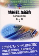 情報経済新論 - Ｄ＆Ｎ革命を読む Ｍｉｎｅｒｖａ　ｔｅｘｔ　ｌｉｂｒａｒｙ