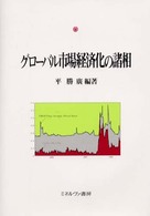 グローバル市場経済化の諸相 同志社大学人文科学研究所研究叢書