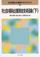 社会福祉士養成テキストブック 〈３〉 社会福祉援助技術論 下 黒木保博