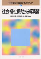 社会福祉士養成テキストブック 〈４〉 社会福祉援助技術演習 黒木保博