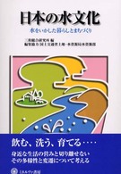 日本の水文化 - 水をいかした暮らしとまちづくり シリーズ〈環境・エコロジー・人間〉