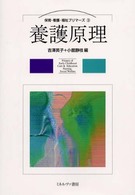 養護原理 保育・看護・福祉プリマーズ