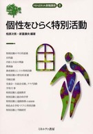 個性をひらく特別活動 Ｍｉｎｅｒｖａ教職講座