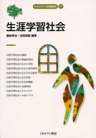 生涯学習社会 Ｍｉｎｅｒｖａ教職講座