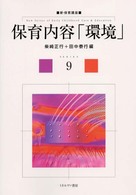 保育内容「環境」 新・保育講座