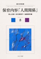 新・保育講座<br> 保育内容「人間関係」