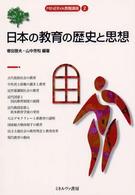 日本の教育の歴史と思想 Ｍｉｎｅｒｖａ教職講座