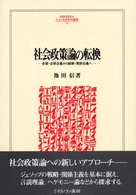 社会政策論の転換 - 本質－必然主義から戦略－関係主義へ Ｍｉｎｅｒｖａ人文・社会科学叢書