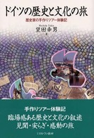 ドイツの歴史と文化の旅 - 歴史家の手作りツアー体験記