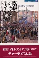 階級・ジェンダー・ネイション - チャーティズムとアウトサイダー Ｍｉｎｅｒｖａ歴史・文化ライブラリー