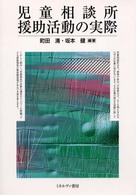 児童相談所援助活動の実際