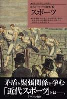 スポーツ 近代ヨーロッパの探究