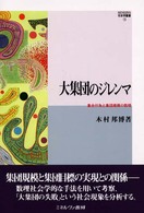 大集団のジレンマ - 集合行為と集団規模の数理 Ｍｉｎｅｒｖａ社会学叢書