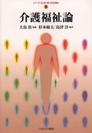 介護福祉論 シリーズ・はじめて学ぶ社会福祉