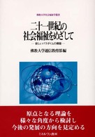 二十一世紀の社会福祉をめざして - 新しいパラダイムの構築 佛教大学社会福祉学叢書