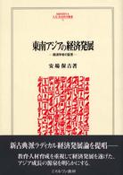 東南アジアの経済発展 - 経済学者の証言 Ｍｉｎｅｒｖａ人文・社会科学叢書