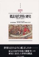 概説現代世界の歴史 - １５００年から現代まで Ｍｉｎｅｒｖａ西洋史ライブラリー