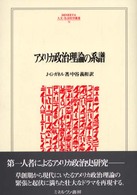 Ｍｉｎｅｒｖａ人文・社会科学叢書<br> アメリカ政治理論の系譜