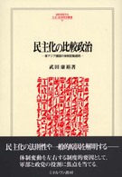 民主化の比較政治 - 東アジア諸国の体制変動過程 Ｍｉｎｅｒｖａ人文・社会科学叢書