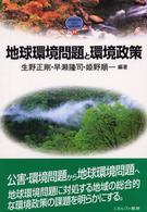 地球環境問題と環境政策 Ｍｉｎｅｒｖａ　ｔｅｘｔ　ｌｉｂｒａｒｙ