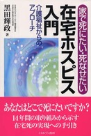 在宅ホスピス入門 - 家で死にたい・死なせたい シリーズ・生と死を考える