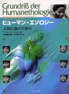 ヒューマン・エソロジー―人間行動の生物学