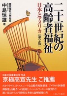 二十一世紀の高齢者福祉 - 日本とアメリカ （第２版）