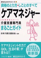 ケアマネジャー（介護支援専門員）まるごとガイド - 資格のとり方・しごとのすべて まるごとガイドシリーズ