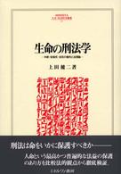 生命の刑法学 - 中絶・安楽死・自死の権利と法理論 Ｍｉｎｅｒｖａ人文・社会科学叢書