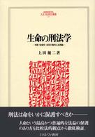 Ｍｉｎｅｒｖａ人文・社会科学叢書<br> 生命の刑法学―中絶・安楽死・自死の権利と法理論