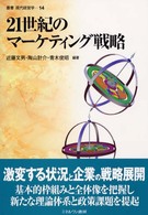 ２１世紀のマーケティング戦略 叢書現代経営学