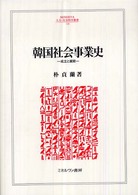 Ｍｉｎｅｒｖａ人文・社会科学叢書<br> 韓国社会事業史―成立と展開