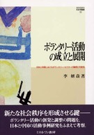 ボランタリー活動の成立と展開 - 日本と中国におけるボランタリー・セクターの論理と可 Ｍｉｎｅｒｖａ社会学叢書