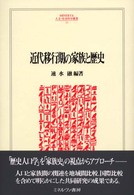 近代移行期の家族と歴史 Ｍｉｎｅｒｖａ人文・社会科学叢書