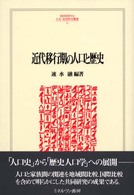 近代移行期の人口と歴史 Ｍｉｎｅｒｖａ人文・社会科学叢書
