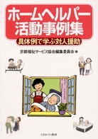 ホームヘルパー活動事例集 - 具体例で学ぶ対人援助