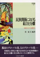 Ｍｉｎｅｒｖａ社会学叢書<br> 民族関係における結合と分離―社会的メカニズムを解明する