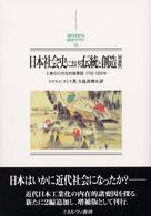日本社会史における伝統と創造 - 工業化の内在的諸要因１７５０－１９２０年 Ｍｉｎｅｒｖａ日本史ライブラリー （増補版）