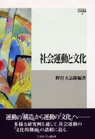 Ｍｉｎｅｒｖａ社会学叢書<br> 社会運動と文化