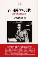 西田哲学と現代 / 小坂 国継【著】 - 紀伊國屋書店ウェブストア