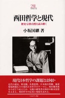 西田哲学と現代 - 歴史・宗教・自然を読み解く Ｍｉｎｅｒｖａ２１世紀ライブラリー