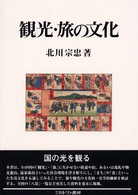 観光・旅の文化