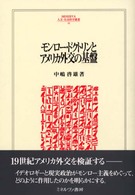 モンロー・ドクトリンとアメリカ外交の基盤 Ｍｉｎｅｒｖａ人文・社会科学叢書