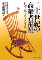 二十一世紀の高齢者福祉 - 日本とアメリカ （第３版）