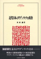 近代日本のアイデンティティと政治 Ｍｉｎｅｒｖａ人文・社会科学叢書